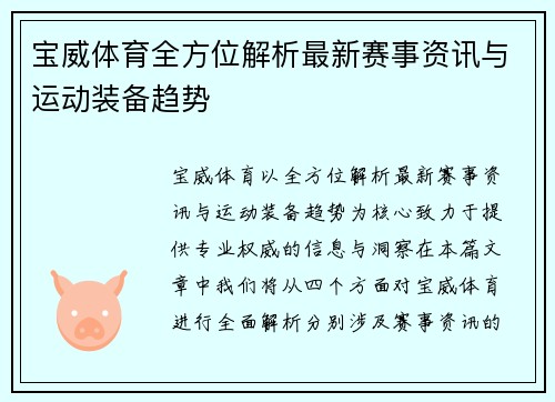 宝威体育全方位解析最新赛事资讯与运动装备趋势