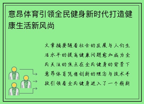 意昂体育引领全民健身新时代打造健康生活新风尚