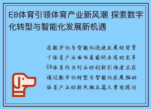 E8体育引领体育产业新风潮 探索数字化转型与智能化发展新机遇