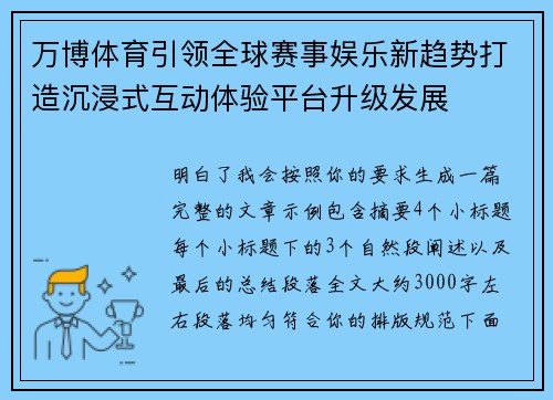 万博体育引领全球赛事娱乐新趋势打造沉浸式互动体验平台升级发展