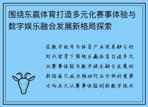 围绕东赢体育打造多元化赛事体验与数字娱乐融合发展新格局探索