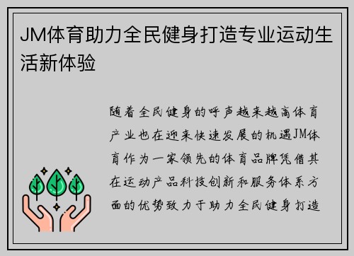 JM体育助力全民健身打造专业运动生活新体验