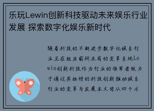 乐玩Lewin创新科技驱动未来娱乐行业发展 探索数字化娱乐新时代