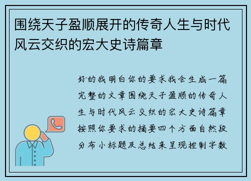 围绕天子盈顺展开的传奇人生与时代风云交织的宏大史诗篇章
