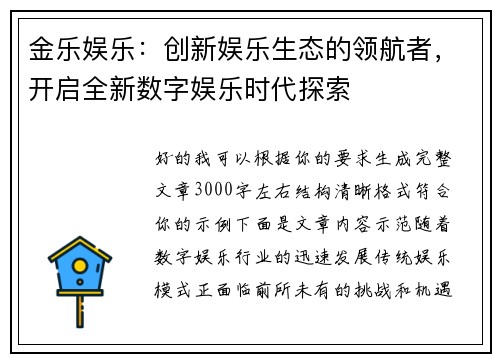 金乐娱乐：创新娱乐生态的领航者，开启全新数字娱乐时代探索