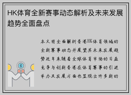 HK体育全新赛事动态解析及未来发展趋势全面盘点