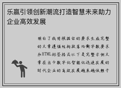 乐赢引领创新潮流打造智慧未来助力企业高效发展