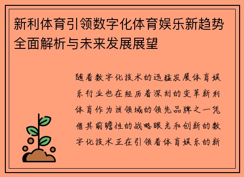 新利体育引领数字化体育娱乐新趋势全面解析与未来发展展望