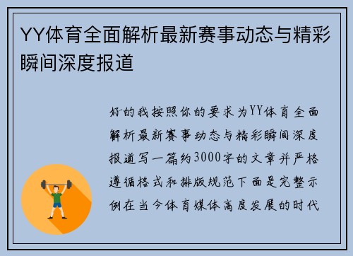 YY体育全面解析最新赛事动态与精彩瞬间深度报道