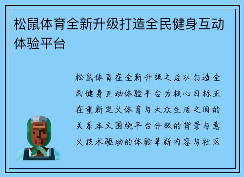 松鼠体育全新升级打造全民健身互动体验平台