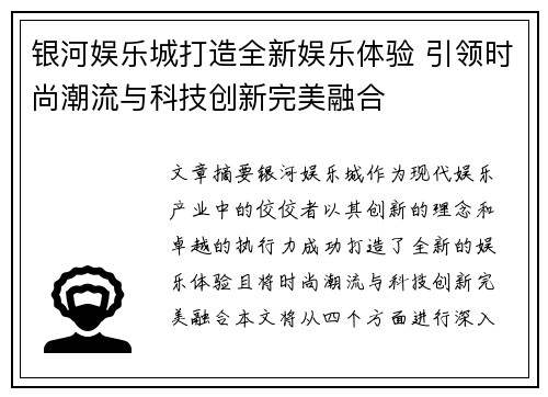 银河娱乐城打造全新娱乐体验 引领时尚潮流与科技创新完美融合