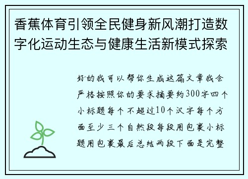 香蕉体育引领全民健身新风潮打造数字化运动生态与健康生活新模式探索