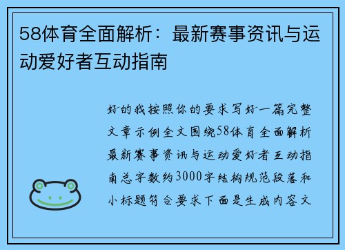 58体育全面解析：最新赛事资讯与运动爱好者互动指南