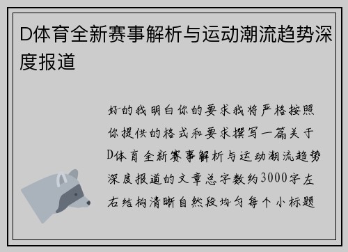 D体育全新赛事解析与运动潮流趋势深度报道