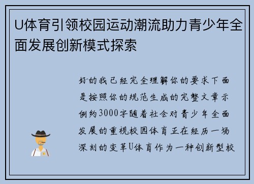 U体育引领校园运动潮流助力青少年全面发展创新模式探索