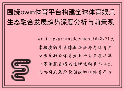 围绕bwin体育平台构建全球体育娱乐生态融合发展趋势深度分析与前景观察