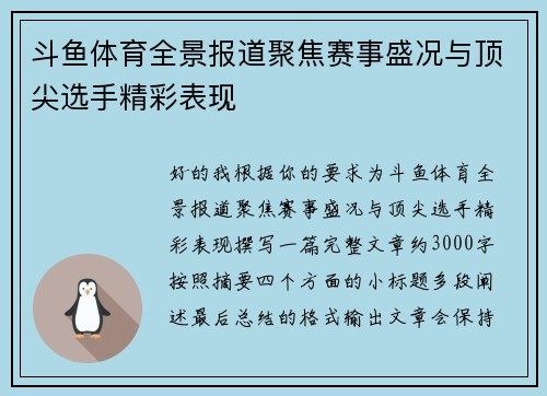 斗鱼体育全景报道聚焦赛事盛况与顶尖选手精彩表现