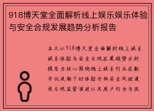 918博天堂全面解析线上娱乐娱乐体验与安全合规发展趋势分析报告