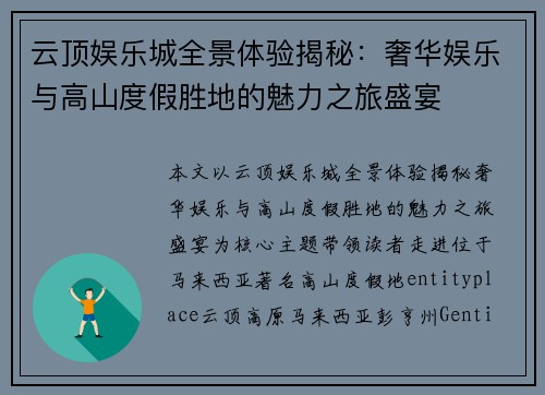云顶娱乐城全景体验揭秘：奢华娱乐与高山度假胜地的魅力之旅盛宴
