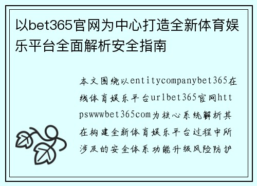 以bet365官网为中心打造全新体育娱乐平台全面解析安全指南