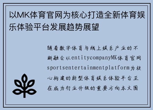 以MK体育官网为核心打造全新体育娱乐体验平台发展趋势展望