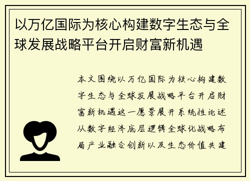 以万亿国际为核心构建数字生态与全球发展战略平台开启财富新机遇