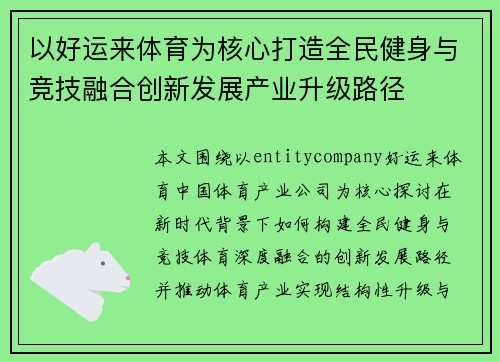 以好运来体育为核心打造全民健身与竞技融合创新发展产业升级路径