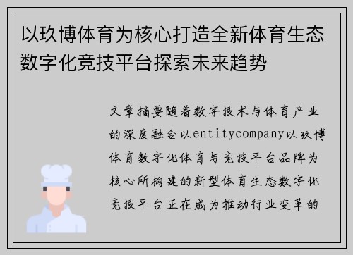 以玖博体育为核心打造全新体育生态数字化竞技平台探索未来趋势