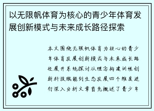 以无限帆体育为核心的青少年体育发展创新模式与未来成长路径探索