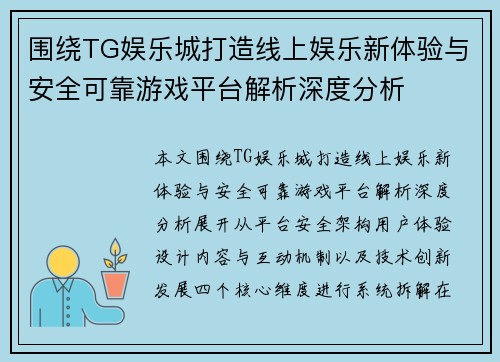 围绕TG娱乐城打造线上娱乐新体验与安全可靠游戏平台解析深度分析