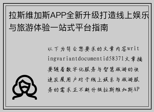 拉斯维加斯APP全新升级打造线上娱乐与旅游体验一站式平台指南