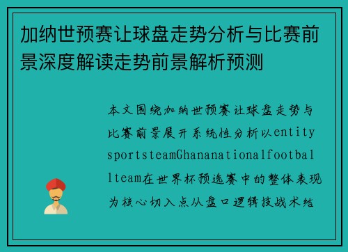 加纳世预赛让球盘走势分析与比赛前景深度解读走势前景解析预测
