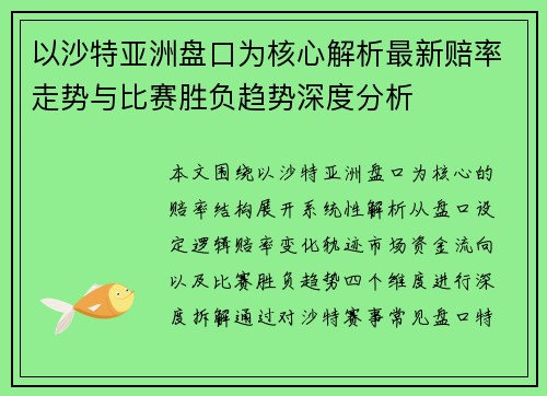 以沙特亚洲盘口为核心解析最新赔率走势与比赛胜负趋势深度分析