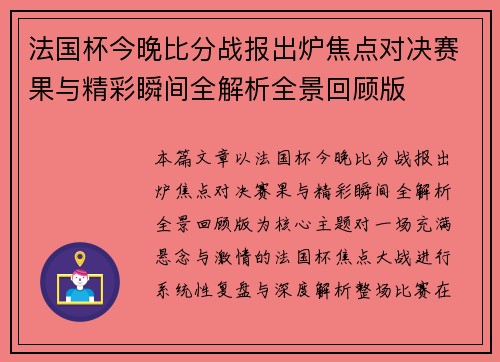 法国杯今晚比分战报出炉焦点对决赛果与精彩瞬间全解析全景回顾版