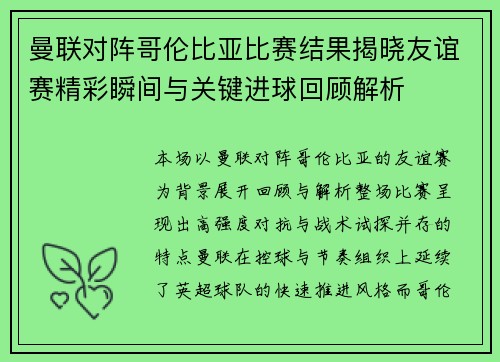 曼联对阵哥伦比亚比赛结果揭晓友谊赛精彩瞬间与关键进球回顾解析