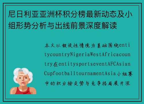 尼日利亚亚洲杯积分榜最新动态及小组形势分析与出线前景深度解读