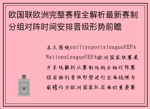 欧国联欧洲完整赛程全解析最新赛制分组对阵时间安排晋级形势前瞻