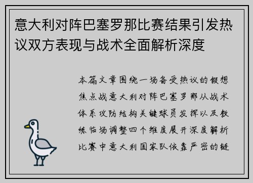 意大利对阵巴塞罗那比赛结果引发热议双方表现与战术全面解析深度