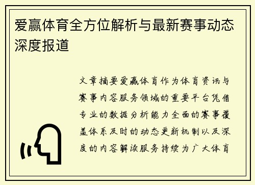 爱赢体育全方位解析与最新赛事动态深度报道