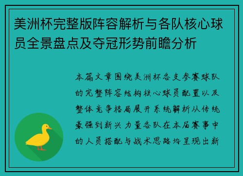 美洲杯完整版阵容解析与各队核心球员全景盘点及夺冠形势前瞻分析