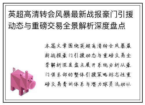 英超高清转会风暴最新战报豪门引援动态与重磅交易全景解析深度盘点