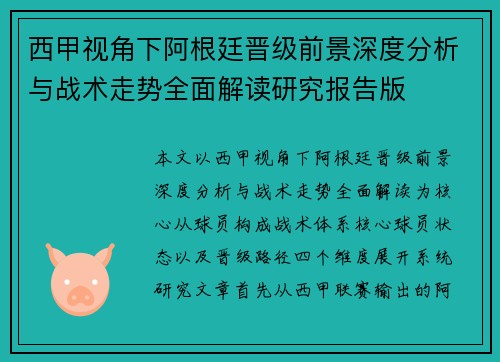 西甲视角下阿根廷晋级前景深度分析与战术走势全面解读研究报告版