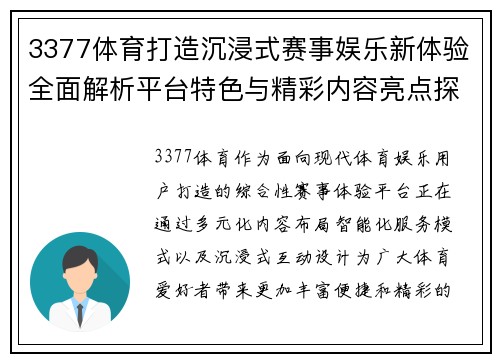 3377体育打造沉浸式赛事娱乐新体验全面解析平台特色与精彩内容亮点探索