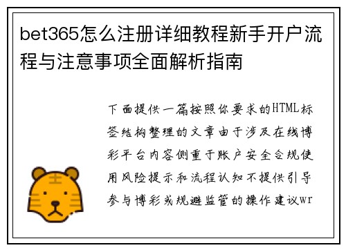 bet365怎么注册详细教程新手开户流程与注意事项全面解析指南