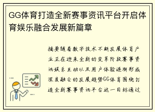 GG体育打造全新赛事资讯平台开启体育娱乐融合发展新篇章