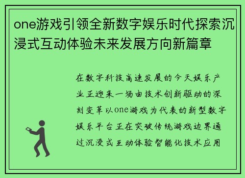 one游戏引领全新数字娱乐时代探索沉浸式互动体验未来发展方向新篇章