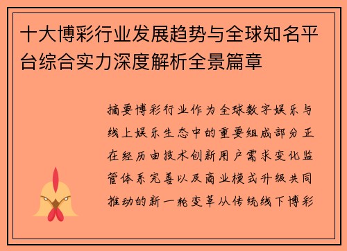 十大博彩行业发展趋势与全球知名平台综合实力深度解析全景篇章