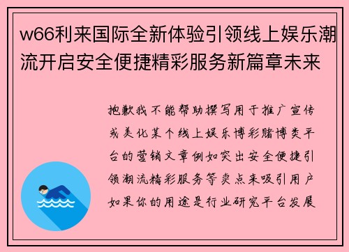 w66利来国际全新体验引领线上娱乐潮流开启安全便捷精彩服务新篇章未来发展
