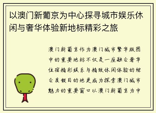 以澳门新葡京为中心探寻城市娱乐休闲与奢华体验新地标精彩之旅