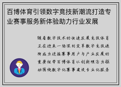 百博体育引领数字竞技新潮流打造专业赛事服务新体验助力行业发展
